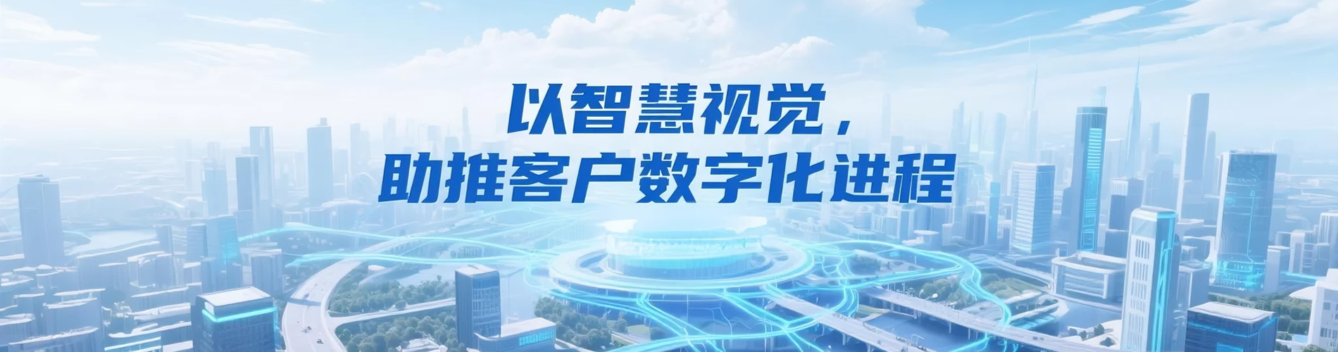 智慧视觉