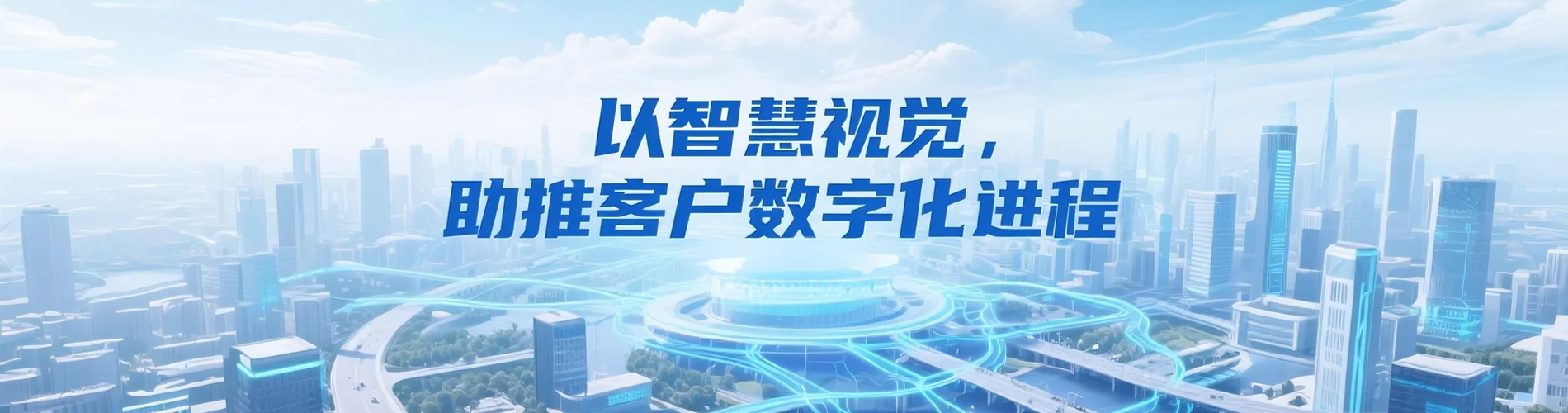 智慧视觉
