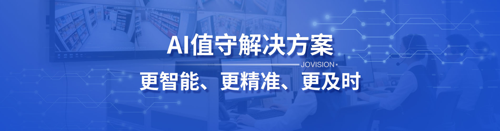AI值守
